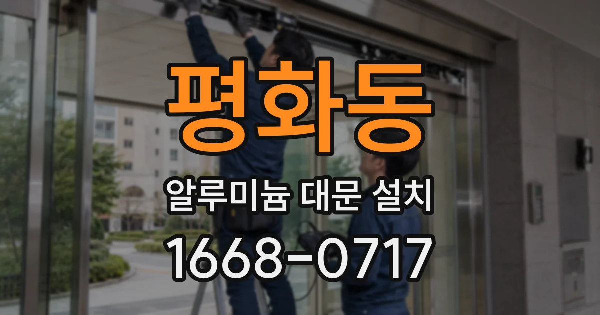 평화동 알루미늄 대문 설치