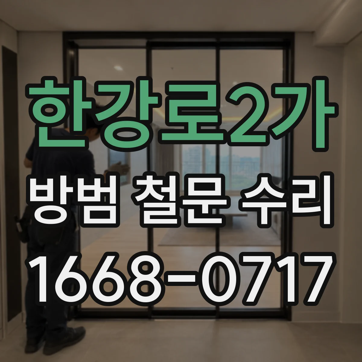한강로2가 방범 철문 수리