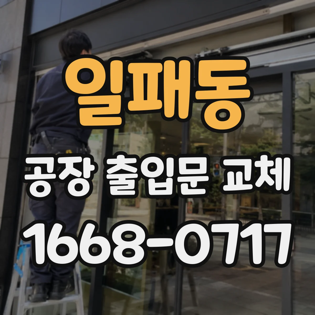일패동 공장 출입문 교체