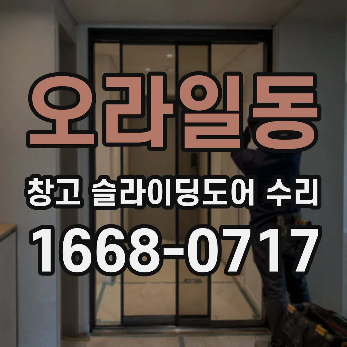 오라일동 창고 슬라이딩도어 수리