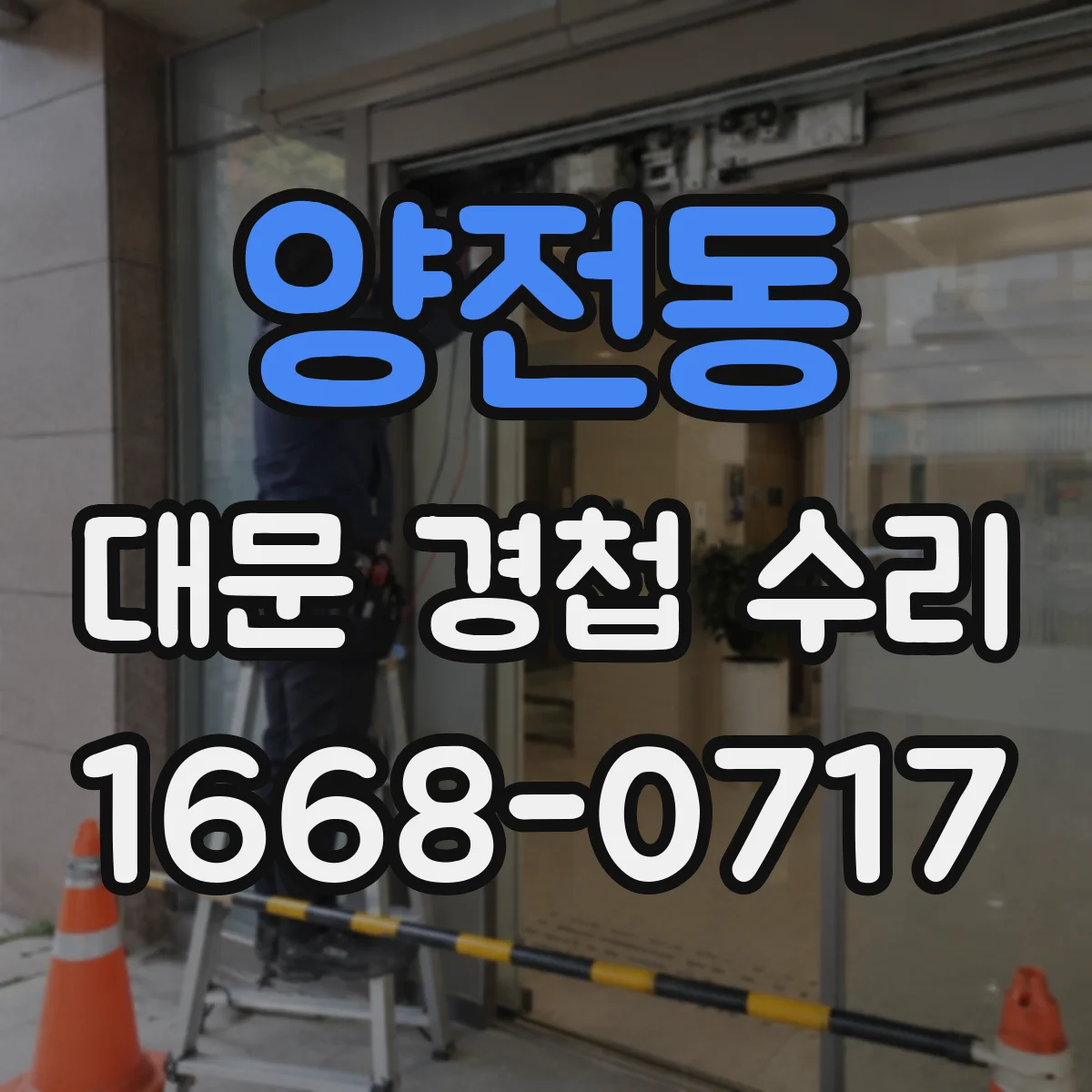 양전동 대문 경첩 수리