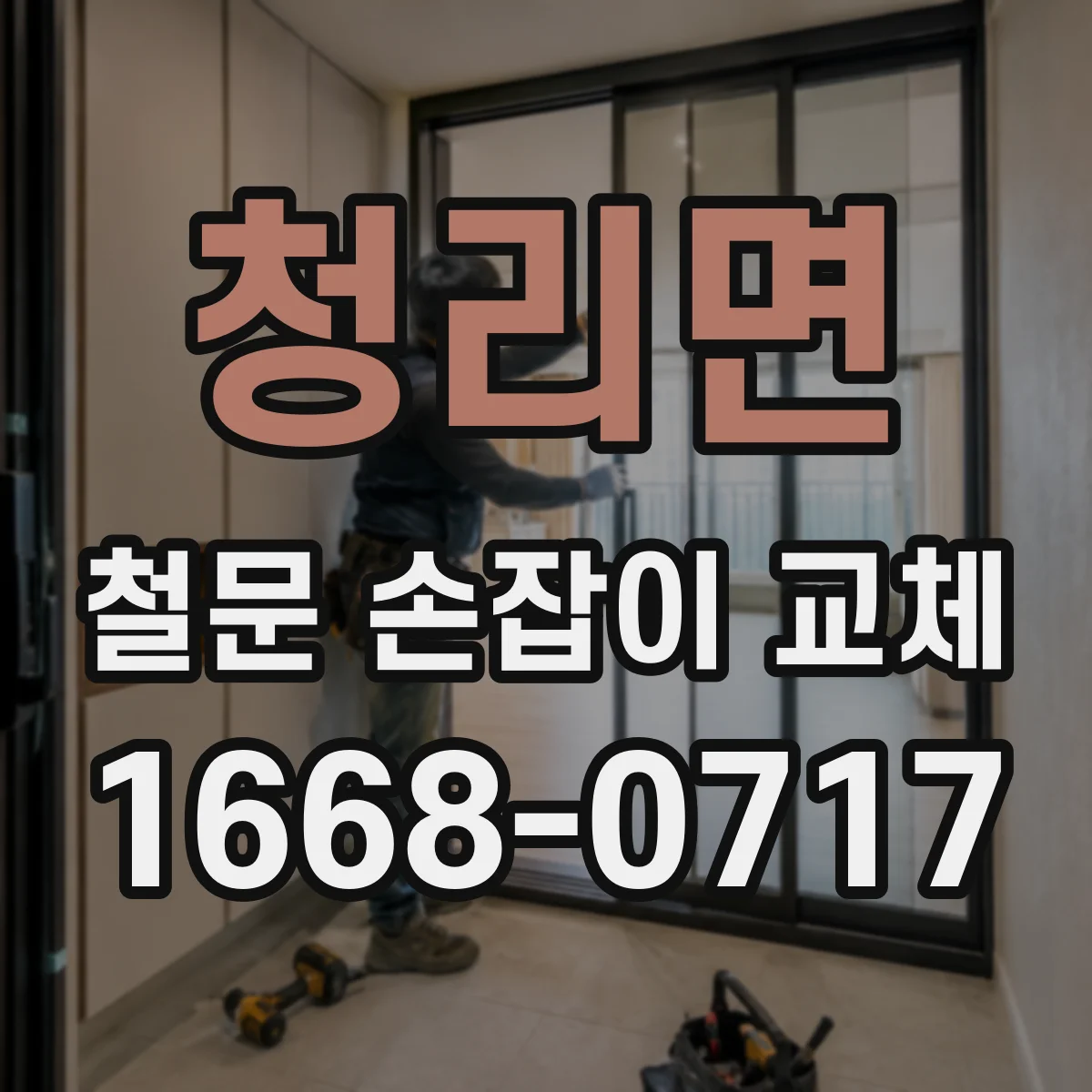 청리면 철문 손잡이 교체