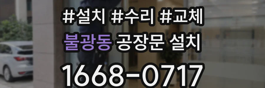 불광동 공장문 설치
