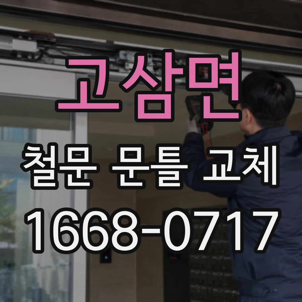 고삼면 철문 문틀 교체