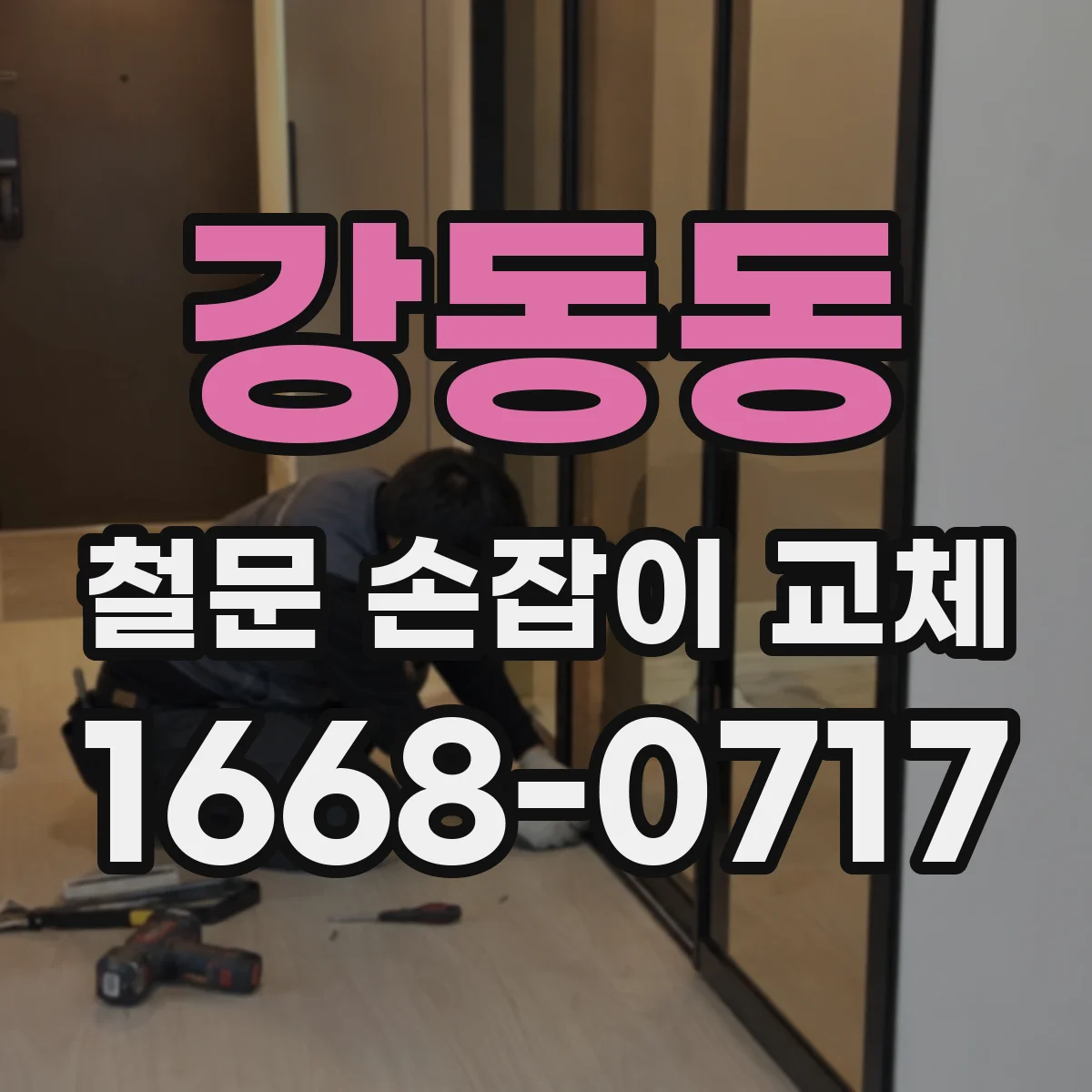 강동동 철문 손잡이 교체