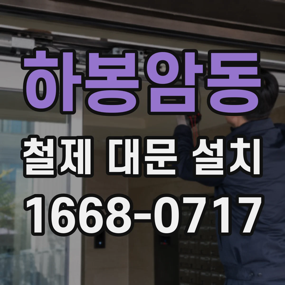하봉암동 철제 대문 설치