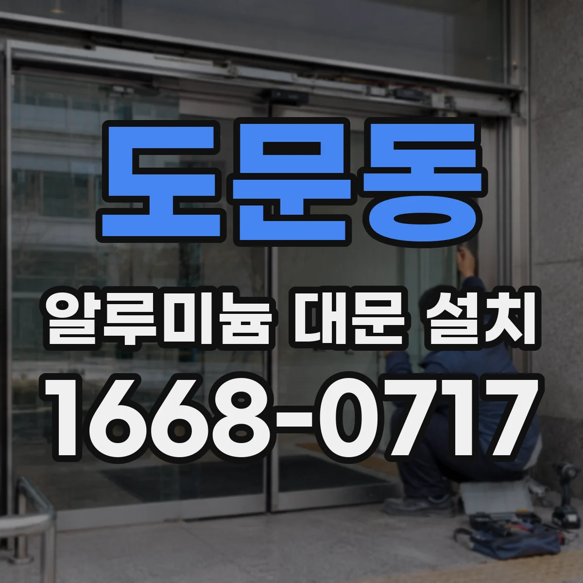 도문동 알루미늄 대문 설치