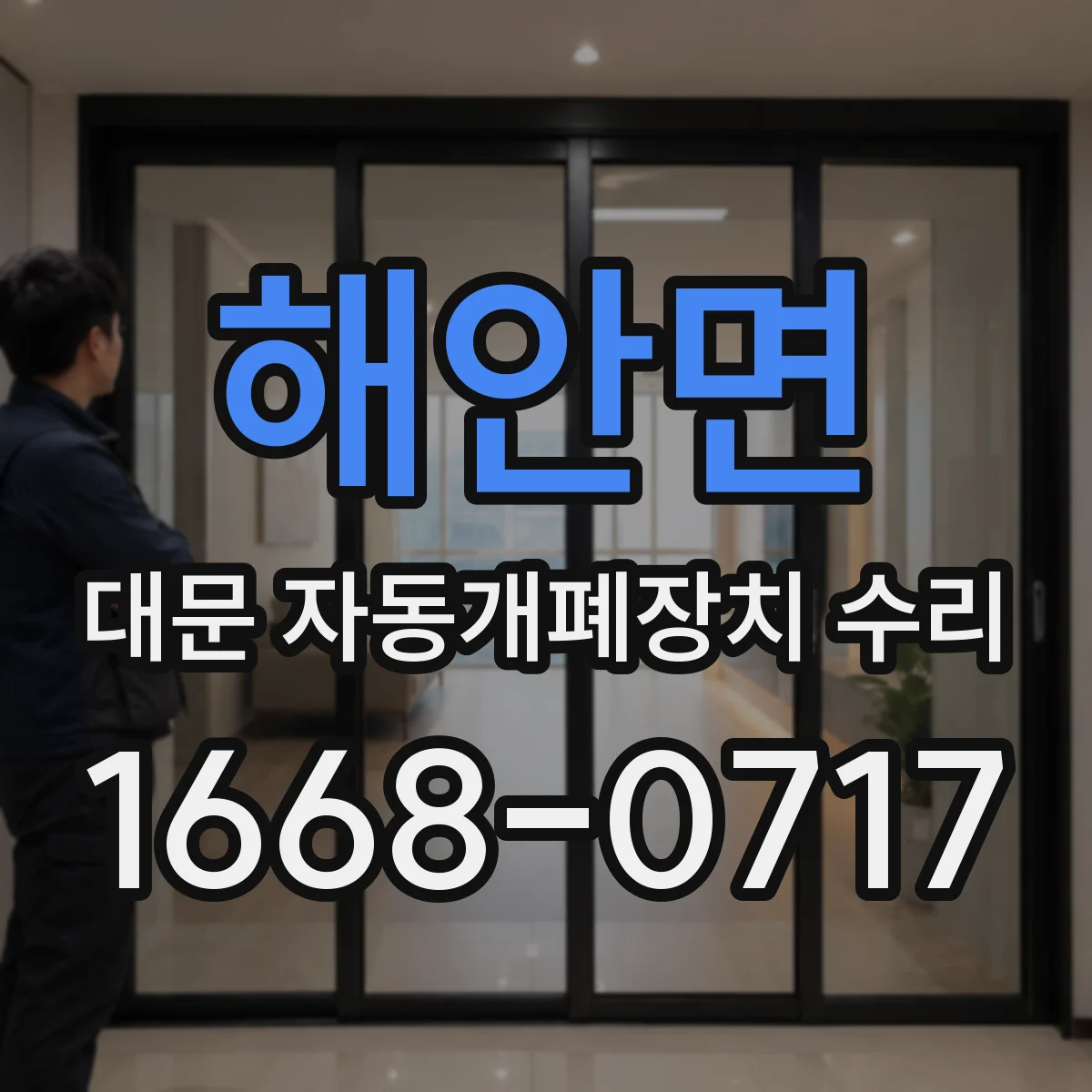 해안면 대문 자동개폐장치 수리