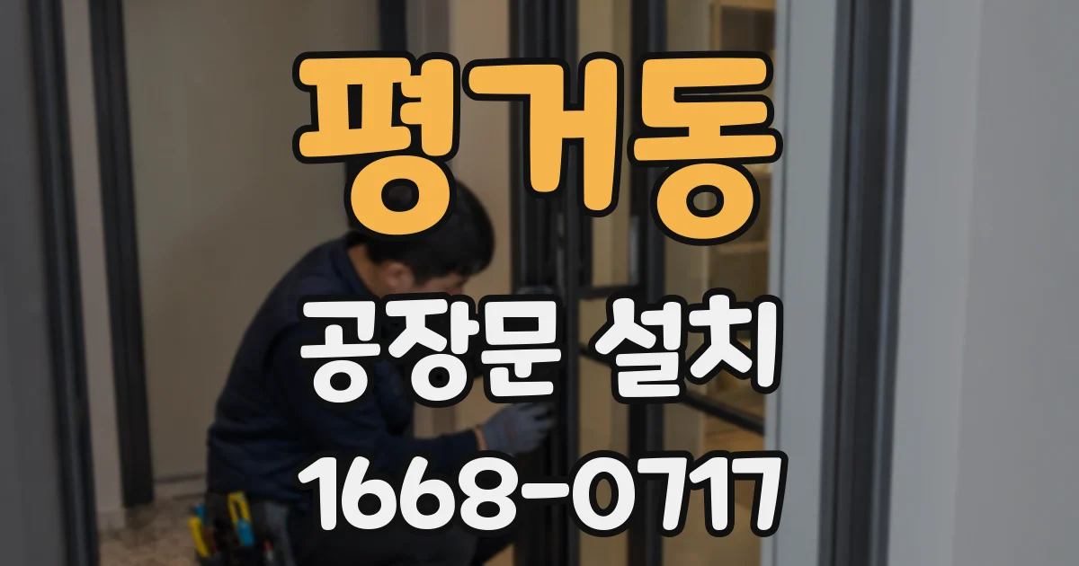 평거동 공장문 설치