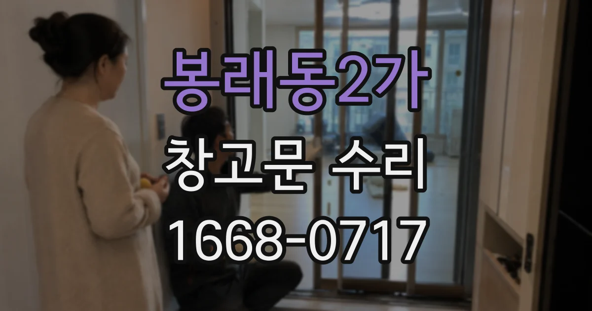 봉래동2가 창고문 수리