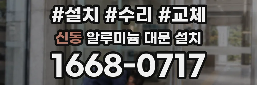 신동 알루미늄 대문 설치