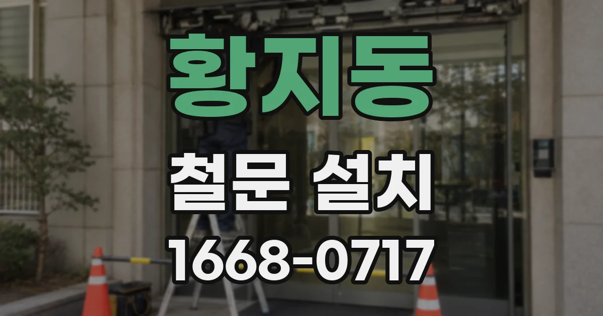 황지동 철문 설치