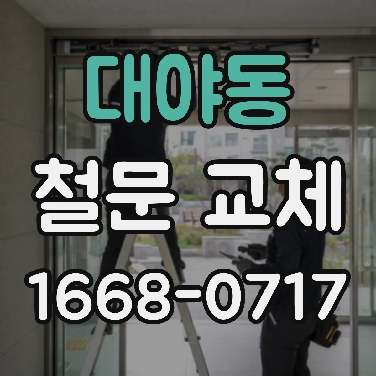 대야동 철문 교체