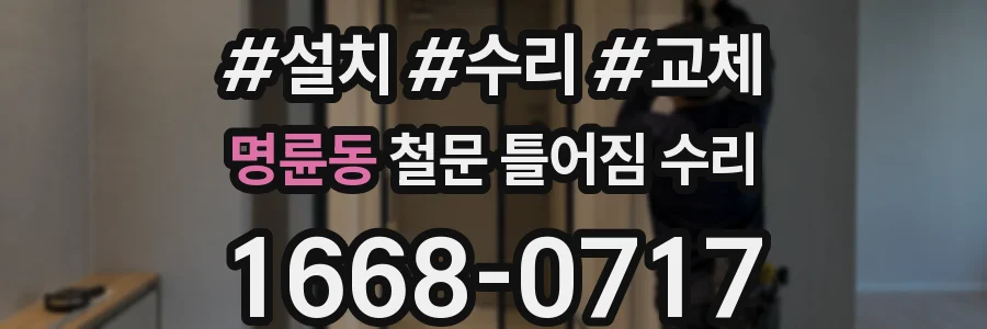 명륜동 철문 틀어짐 수리