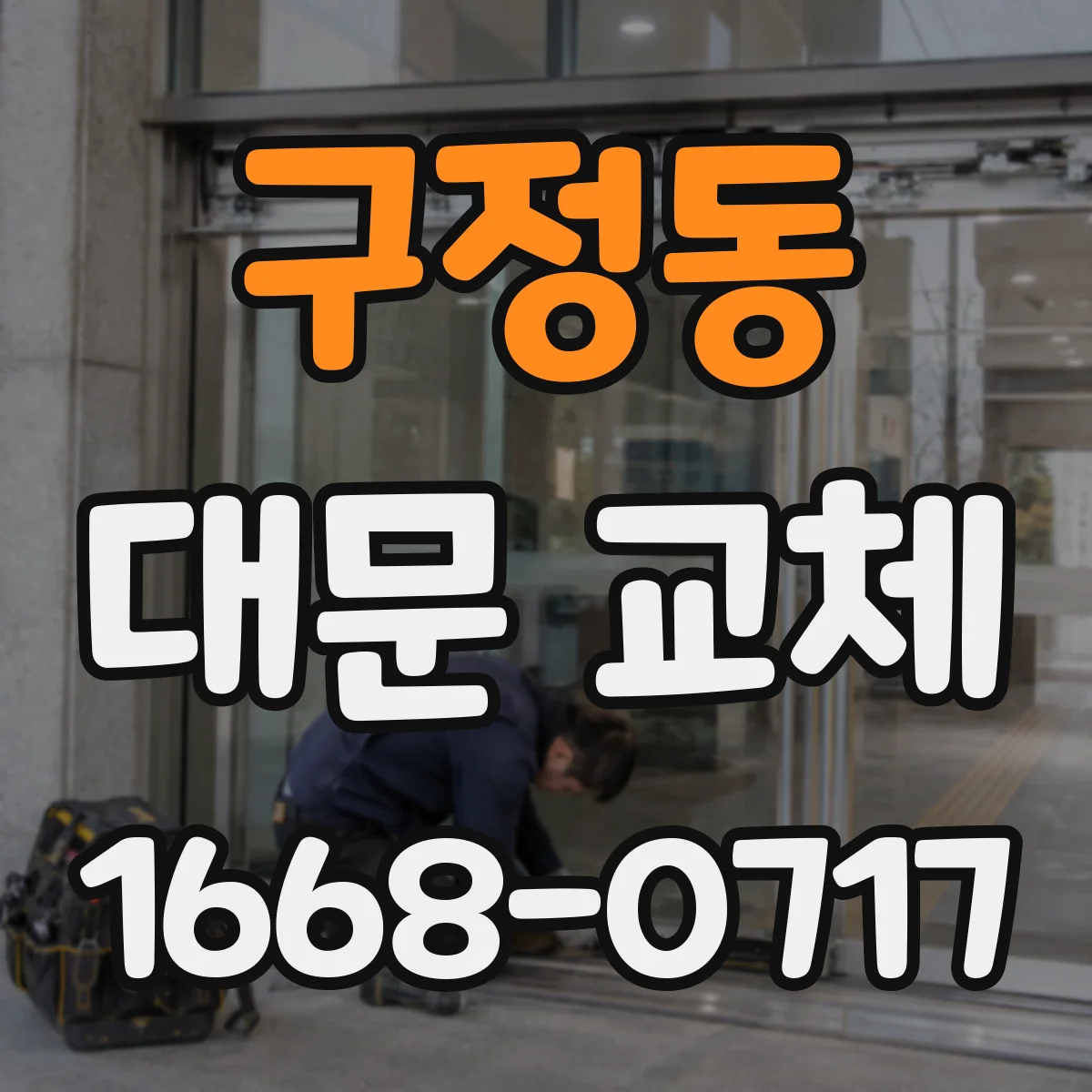 구정동 대문 교체