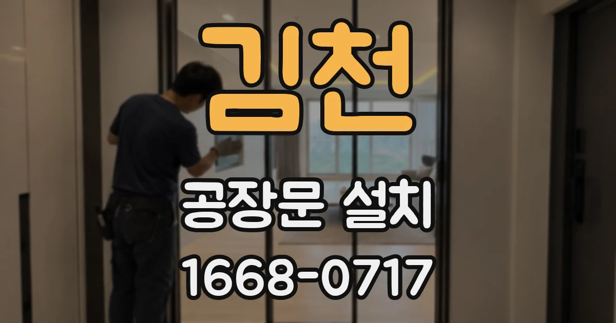 김천 공장문 설치