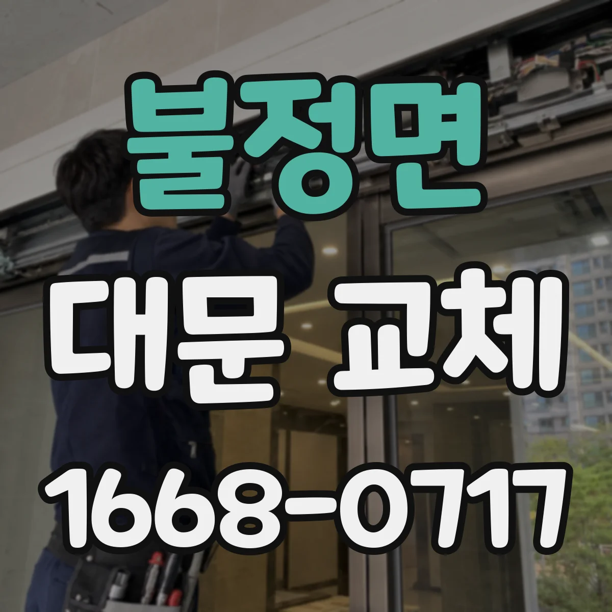 불정면 대문 교체