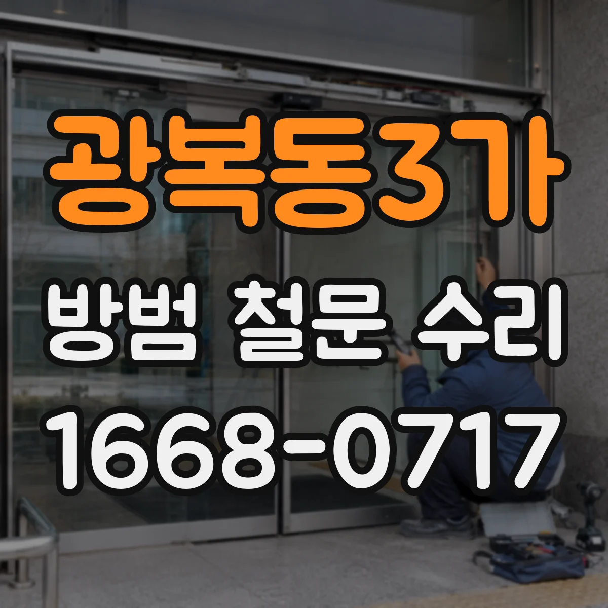 광복동3가 방범 철문 수리