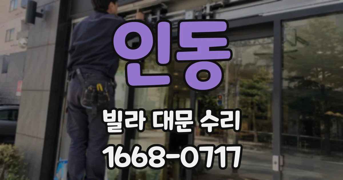 인동 빌라 대문 수리