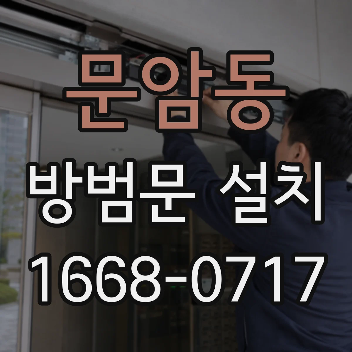 문암동 방범문 설치