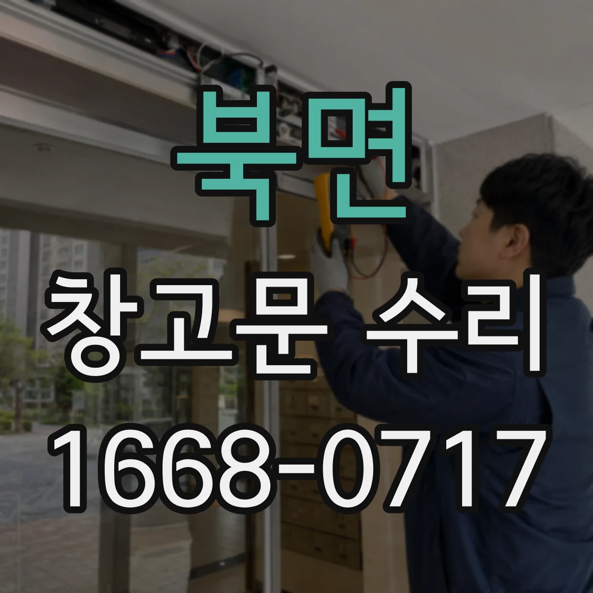 북면 창고문 수리