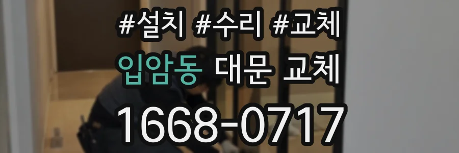 입암동 대문 교체