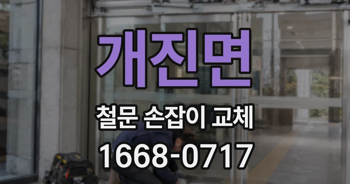 개진면 철문 손잡이 교체