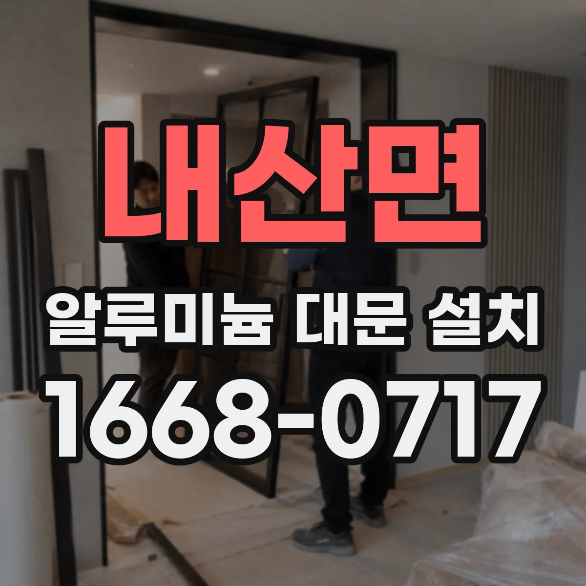 내산면 알루미늄 대문 설치