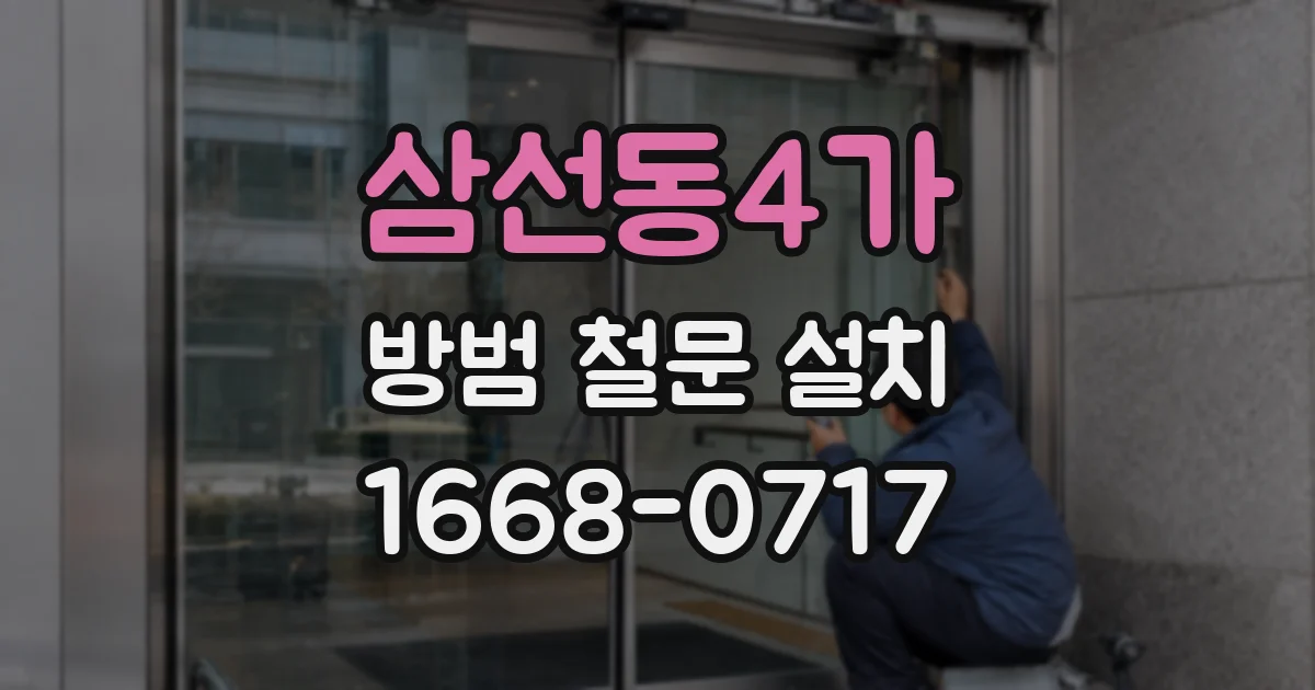 삼선동4가 방범 철문 설치