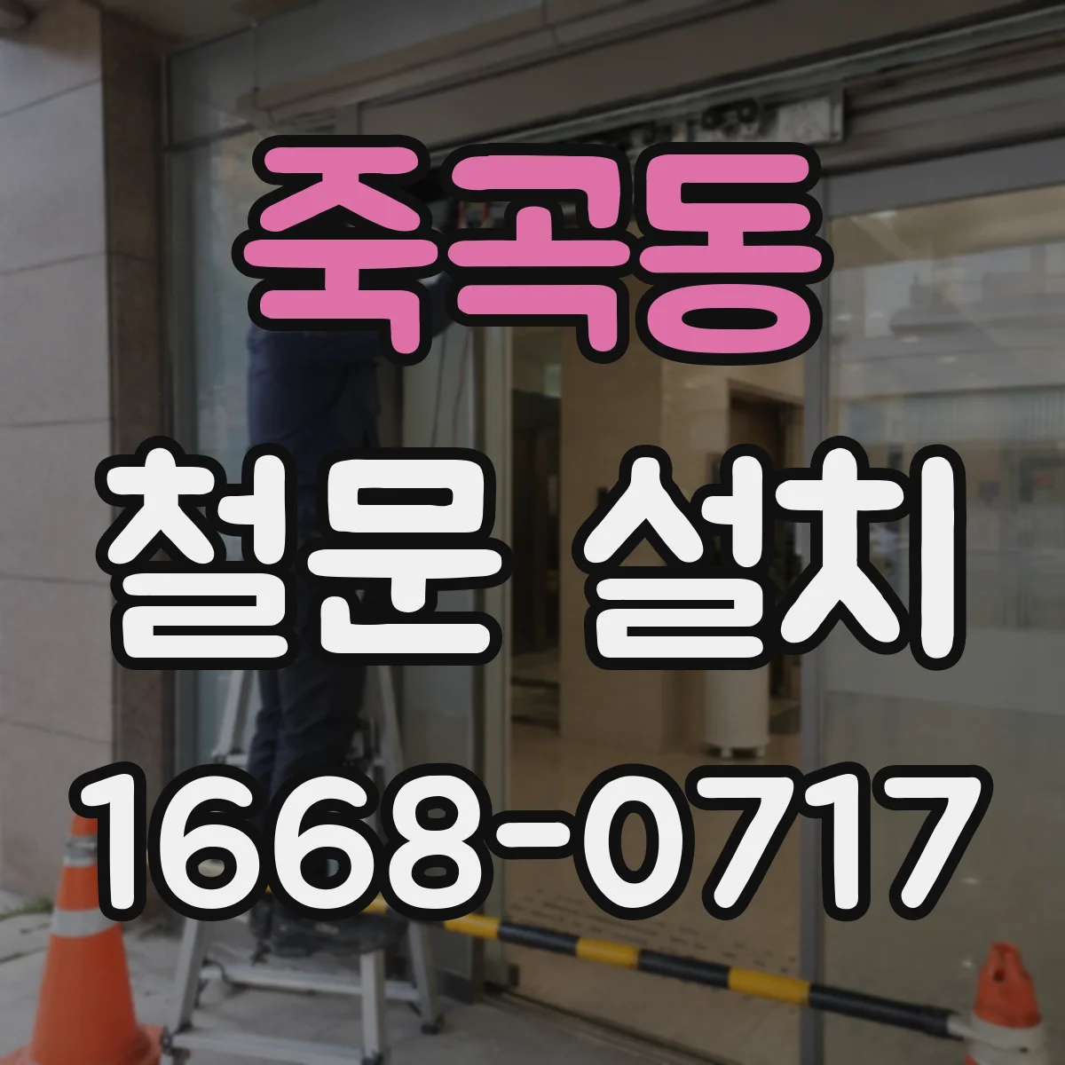 죽곡동 철문 설치