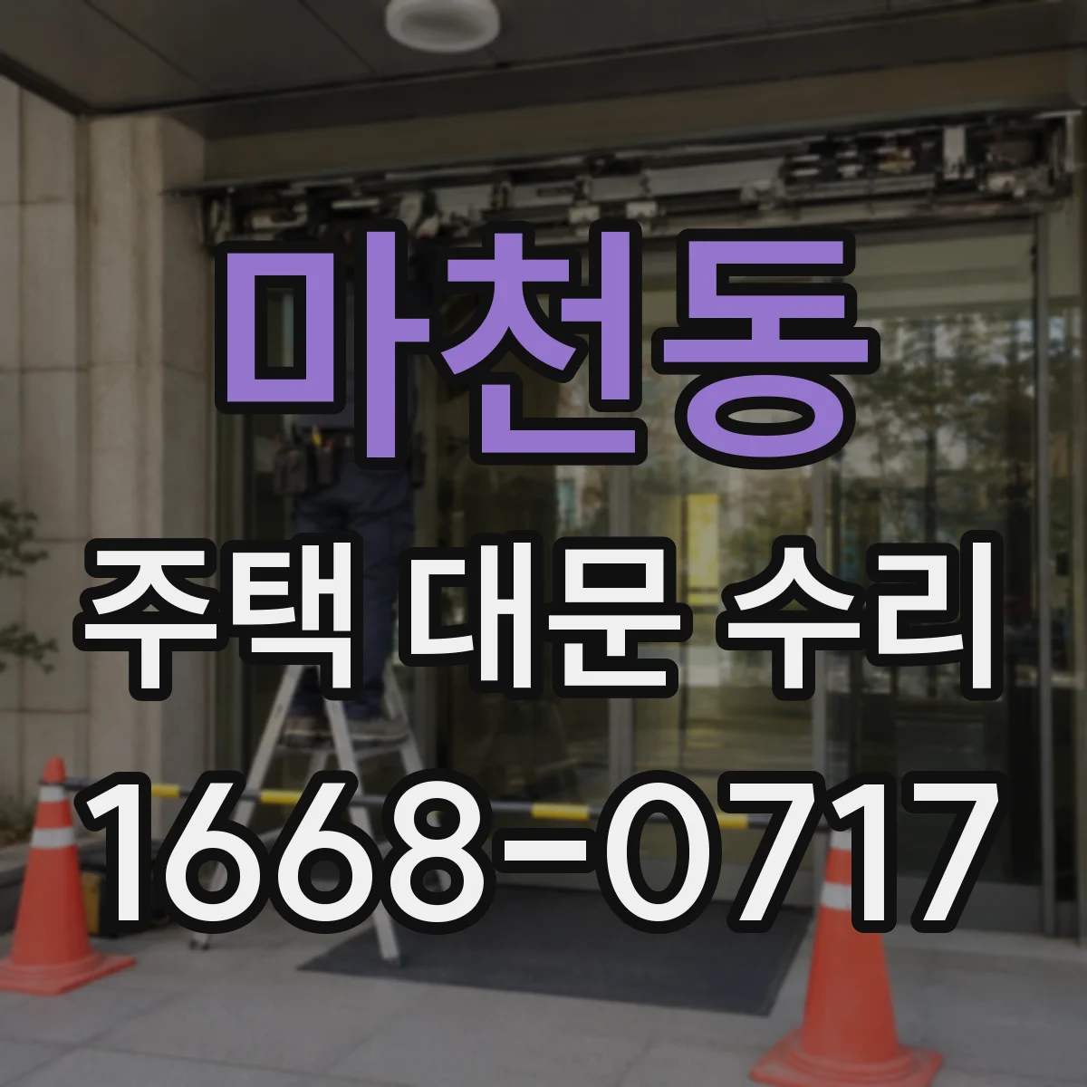마천동 주택 대문 수리