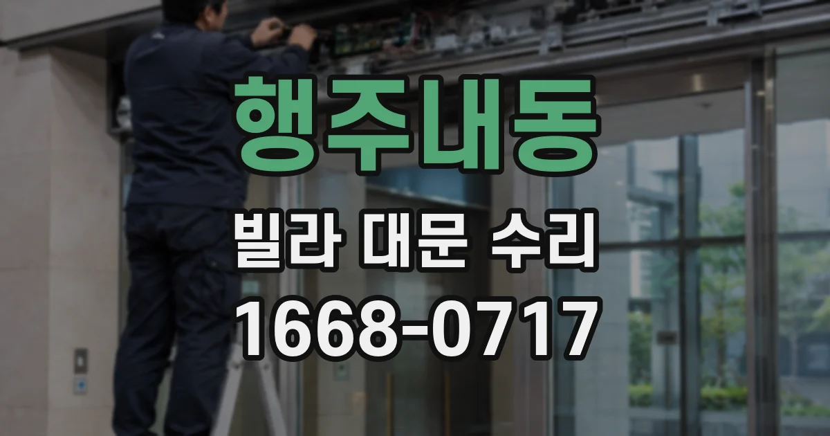 행주내동 빌라 대문 수리