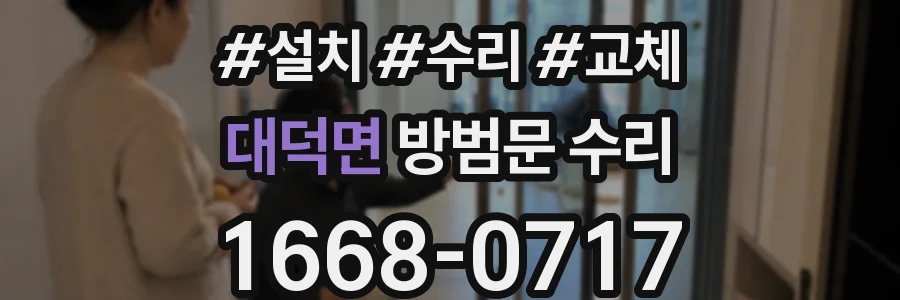 대덕면 방범문 수리
