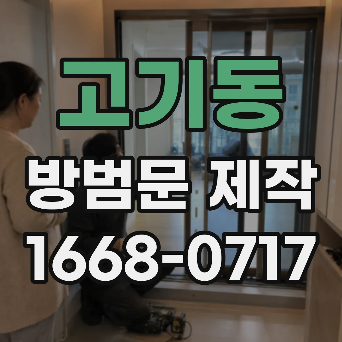 고기동 방범문 제작