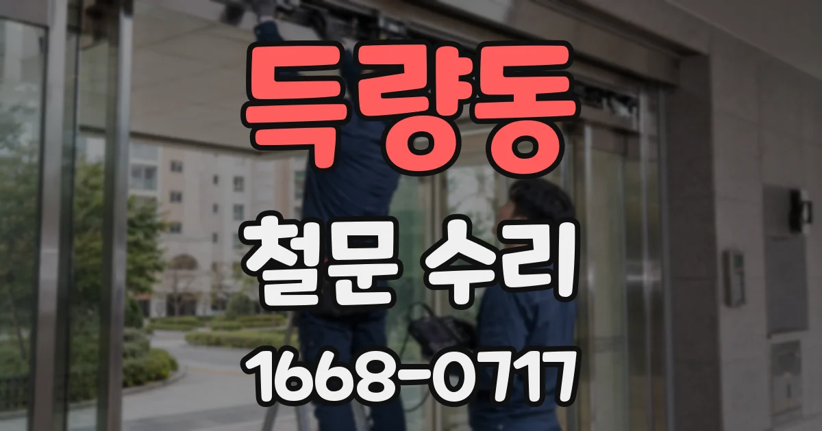득량동 철문 수리