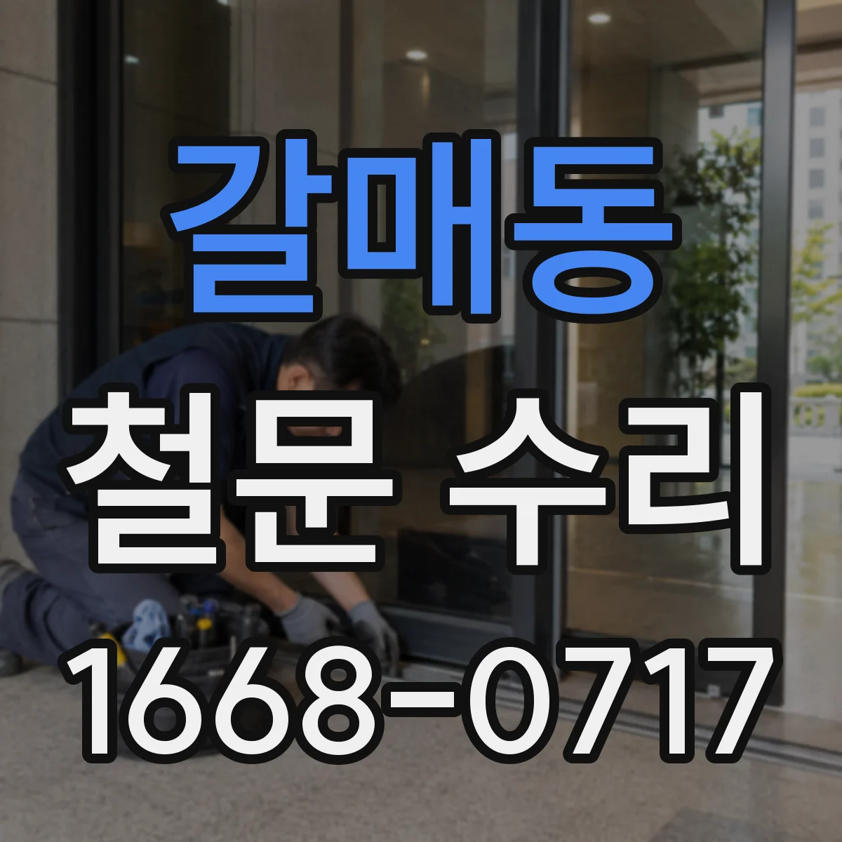갈매동 철문 수리