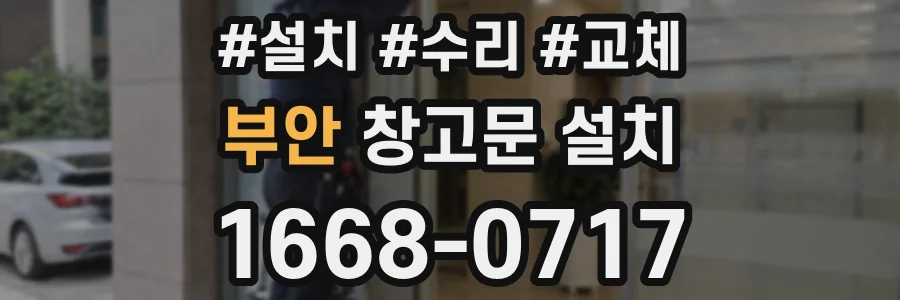 부안 창고문 설치