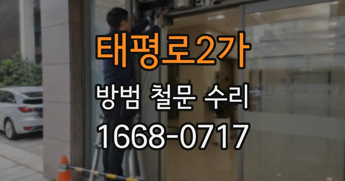 태평로2가 방범 철문 수리
