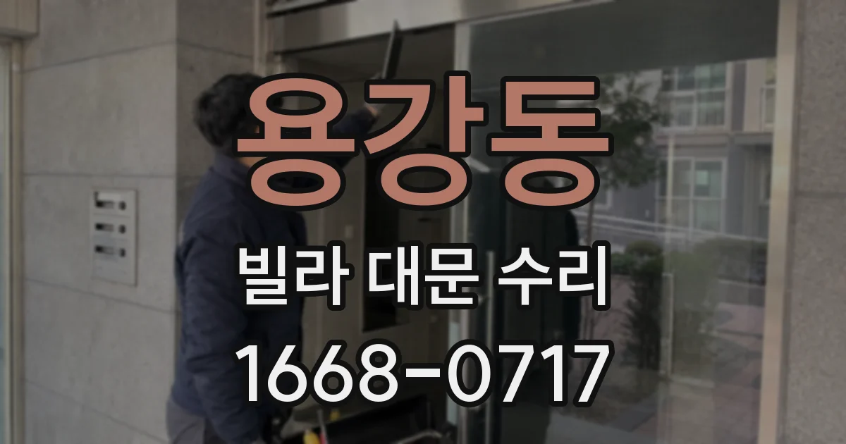 용강동 빌라 대문 수리