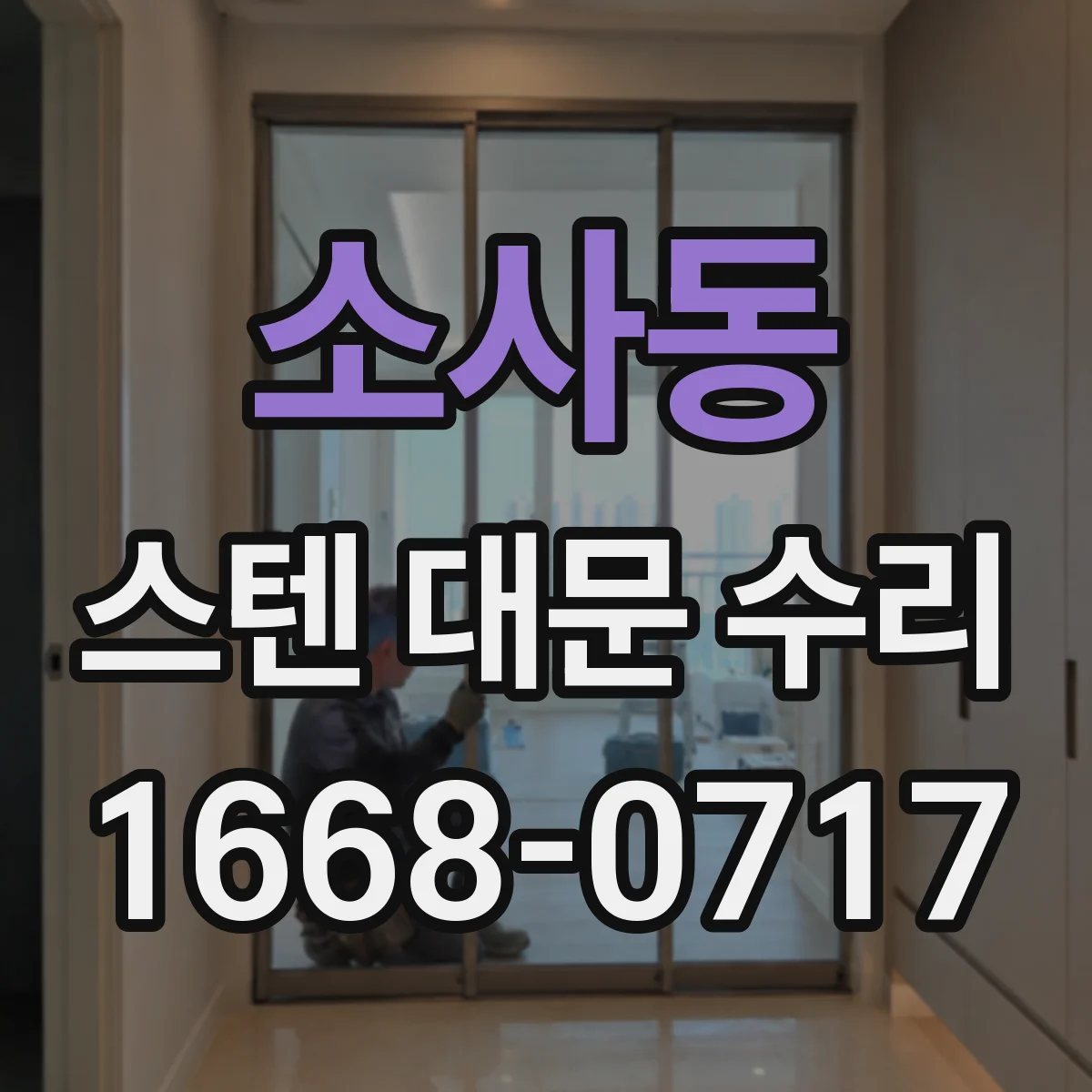 소사동 스텐 대문 수리