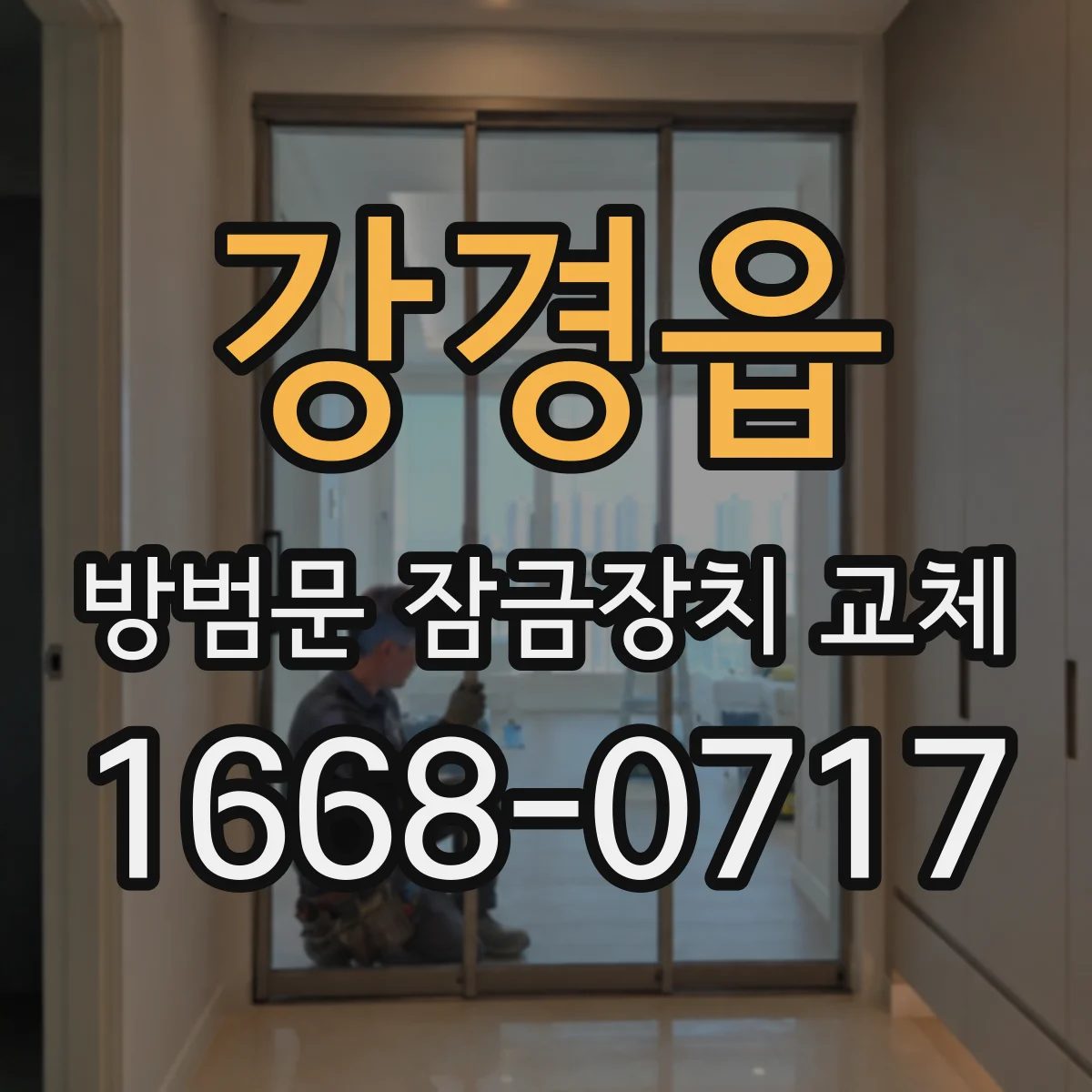 강경읍 방범문 잠금장치 교체