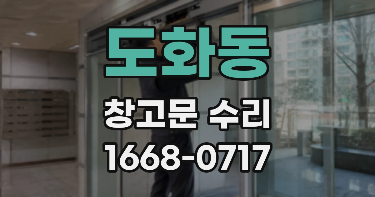도화동 창고문 수리