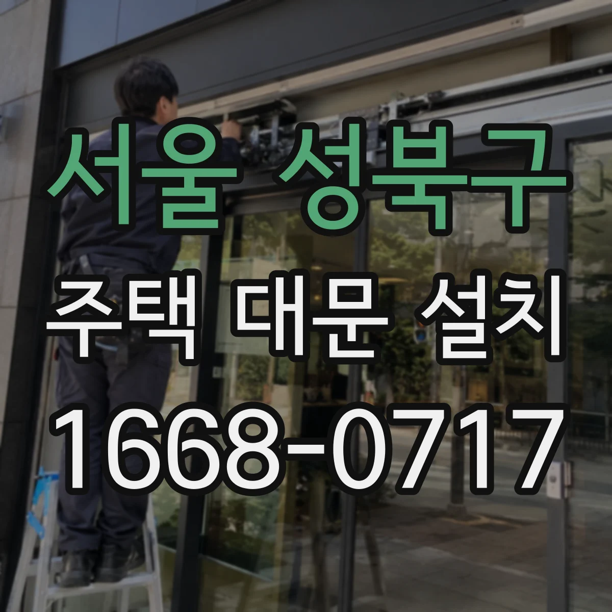 서울 성북구 주택 대문 설치