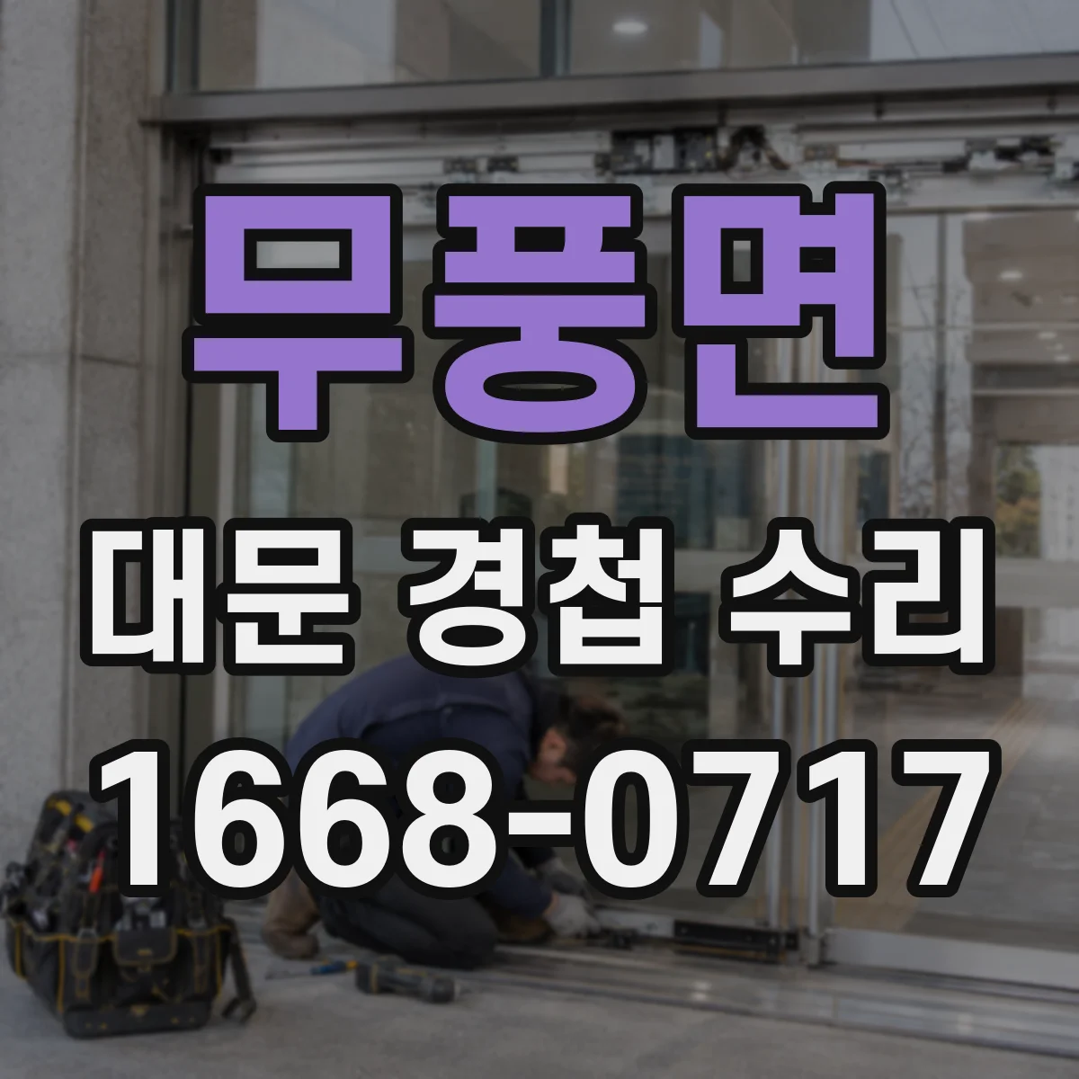무풍면 대문 경첩 수리