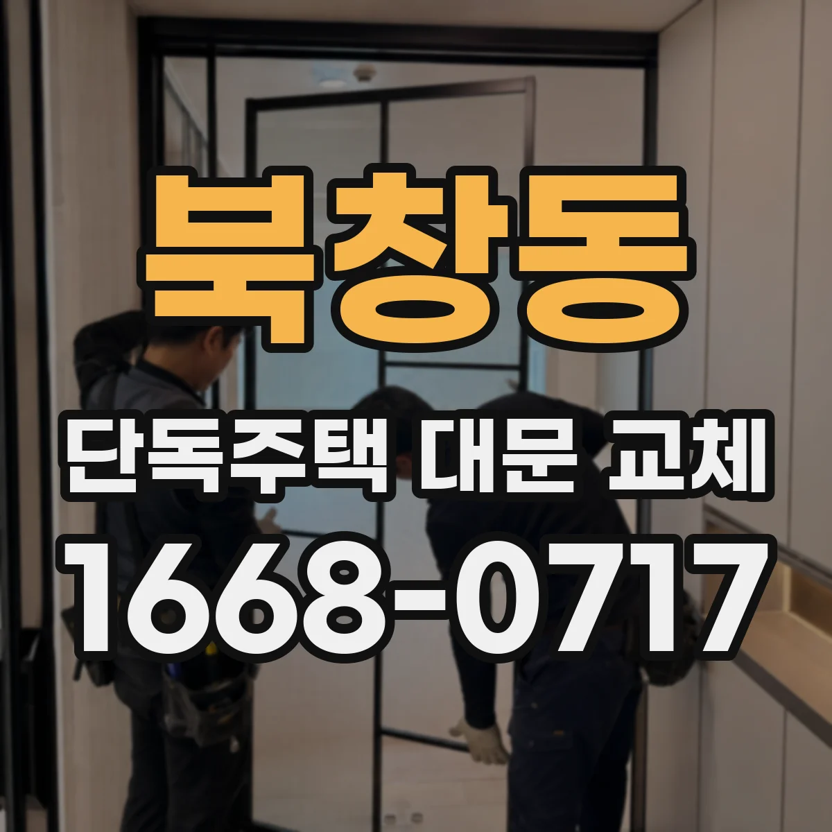 북창동 단독주택 대문 교체