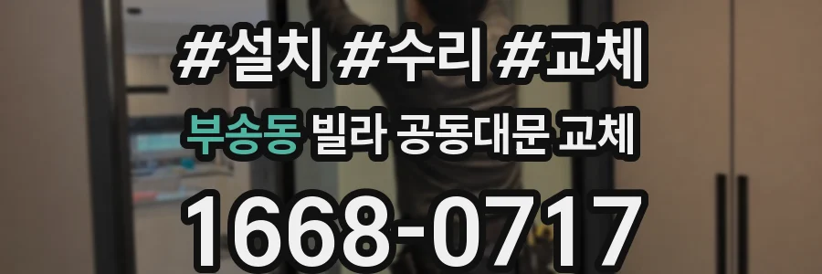 부송동 빌라 공동대문 교체