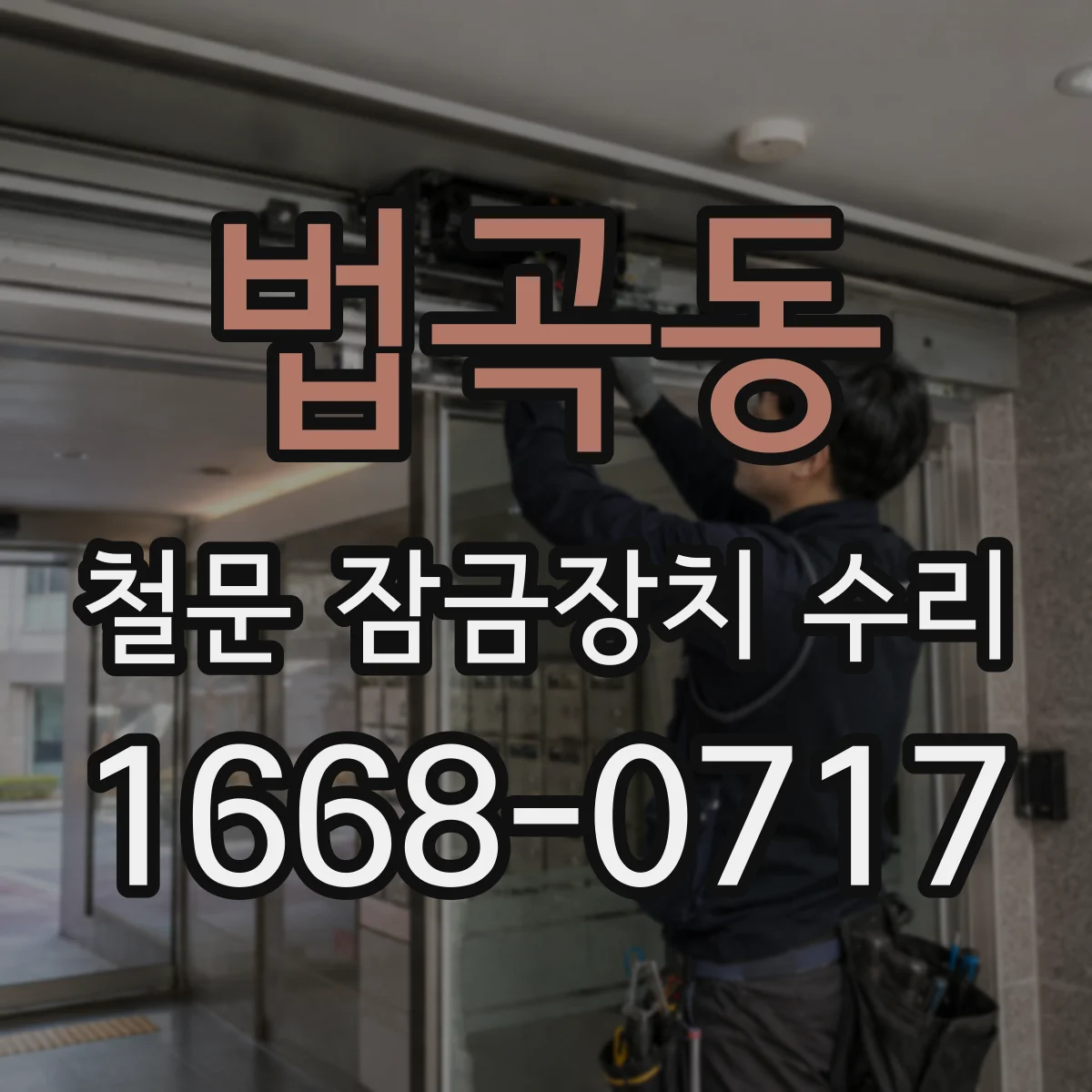 법곡동 철문 잠금장치 수리