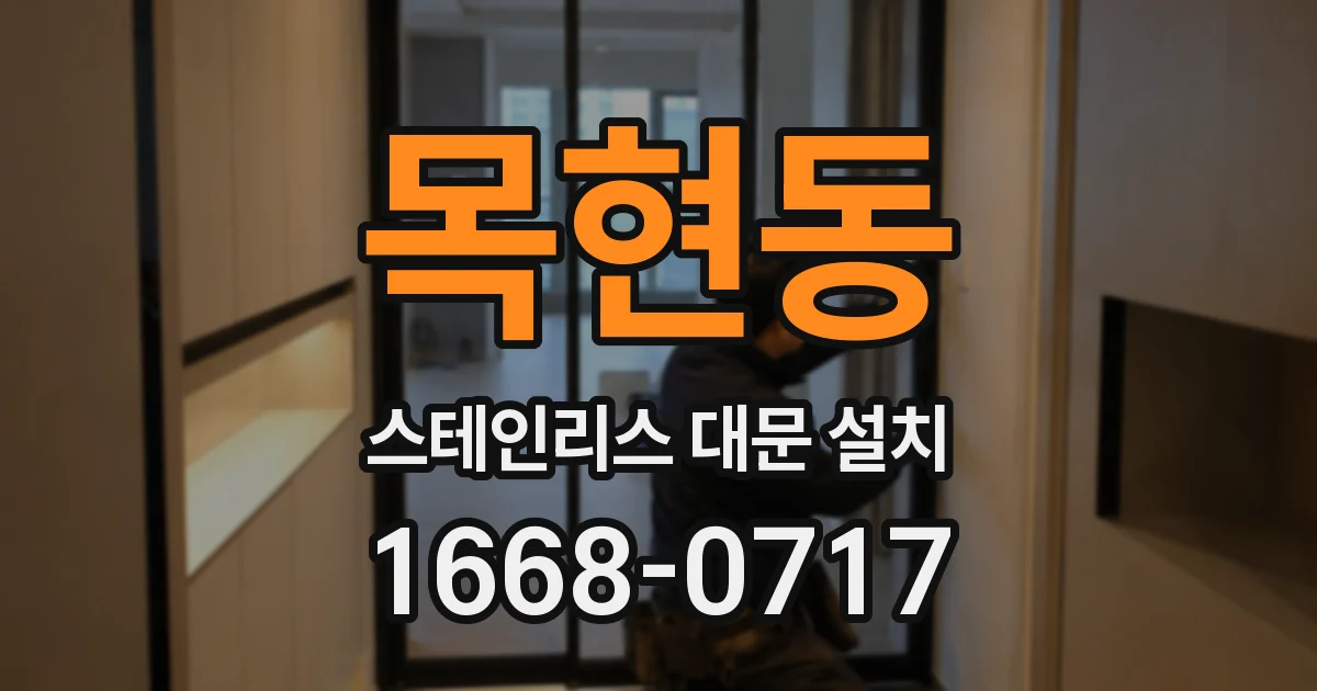 목현동 스테인리스 대문 설치