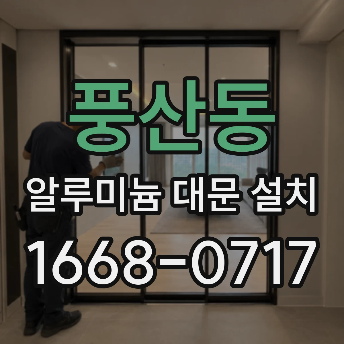 풍산동 알루미늄 대문 설치