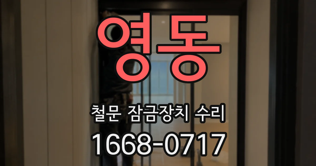 영동 철문 잠금장치 수리